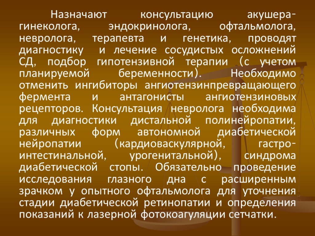 Назначают консультацию акушера-гинеколога, эндокринолога, офтальмолога, невролога, терапевта и генетика, проводят диагностику и лечение сосудистых